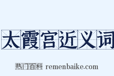 太霞宫近义词是什么意思的图片